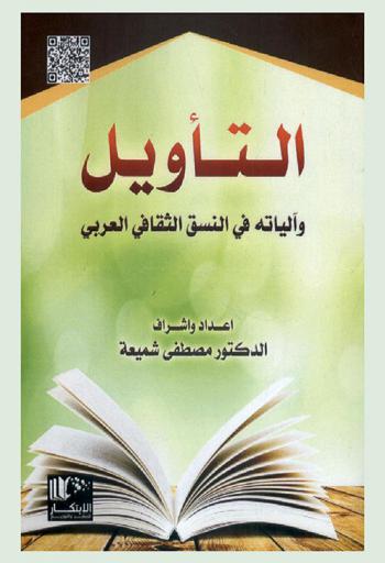  التأويل وآلياته في النسق الثقافي العربي