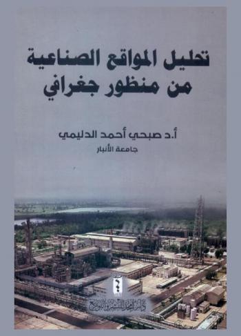  تحليل المواقع الصناعية من منظور جغرافي