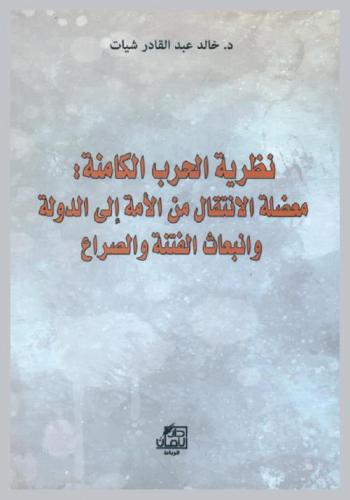  نظرية الحرب الكامنة : معضلة الانتقال من الأمة إلى الدولة وانبعاث الفتنة والصراع