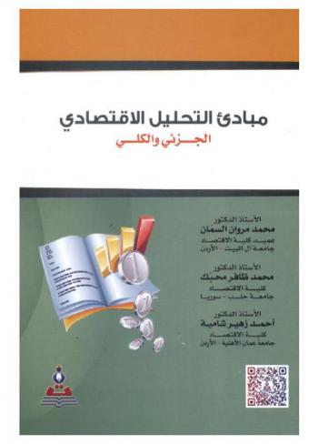 مبادئ التحليل الاقتصادي الجزئي والكلي = The principles of economic analysis the micro and macro