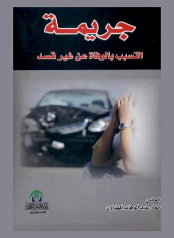  جريمة التسبب بالوفاة عن غير قصد