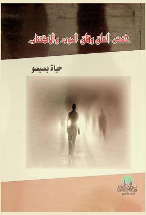  خفض القلق وقلق الموت والاكتئاب