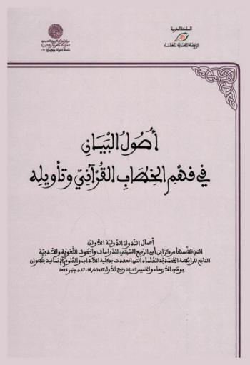  ندوة أصول البيان في فهم الخطاب القرآني