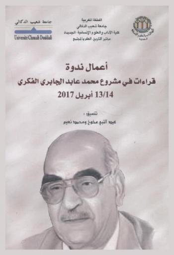  أعمال ندوة قراءات في مشروع محمد عابد الجابري الفكري 13 / 14 أبريل 2017