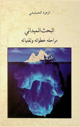  البحث الميداني : مراحله-خطواته وتقنياته