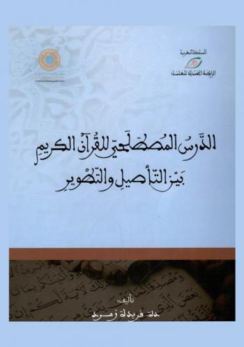  الدرس المصطلحي للقرآن الكريم بين التأصيل والتطوير