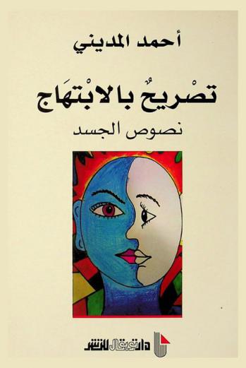 تصريح بالابتهاج : نصوص الجسد