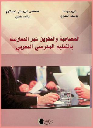  المصاحبة والتكوين عبر الممارسة بالتعليم المدرسي المغربي : نموذج جهة طنجة-تطوان-الحسيمة