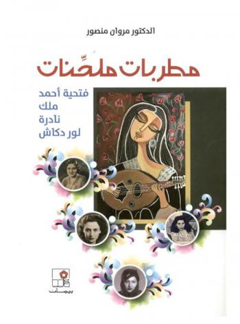  مطربات ملحنات : فتحية أحمد-ملك-نادرة-لور دكاش