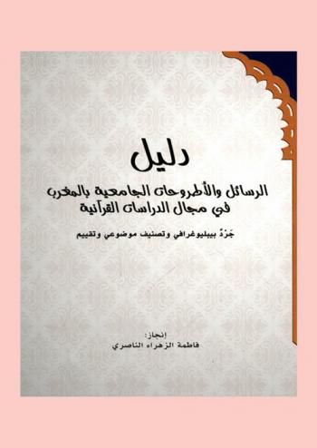  دليل الرسائل والأطروحات الجامعية بالمغرب في مجال الدراسات القرآنية : جرد ببليوغرافي وتصنيف موضوعي، وتقييم = Index of papers and university thesises in Morocco in the field of Quranic studies : Bibliographical inventory, objective classification and assessment
