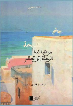  طنجة : من هنا تبدأ الرحلة إلى العالم