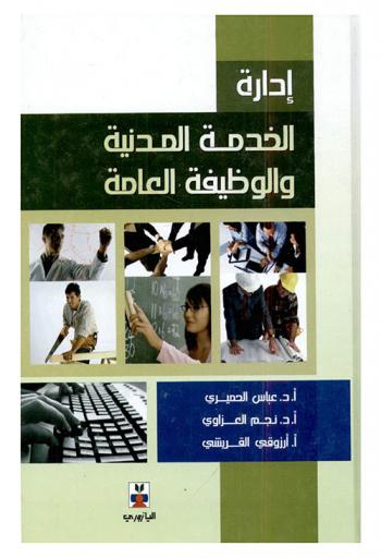  إدارة الخدمة المدنية والوظيفة العامة
