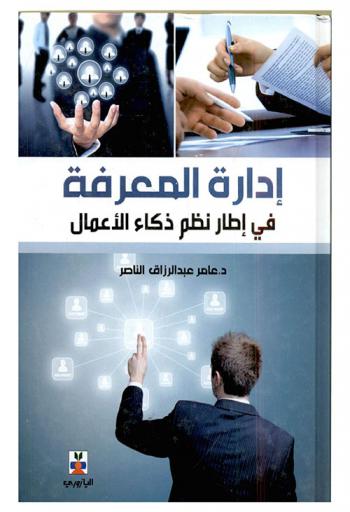  إدارة المعرفة في إطار نظم ذكاء الأعمال