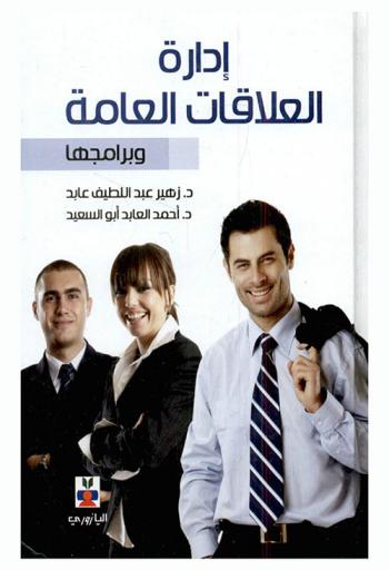  إدارة العلاقات العامة وبرامجها