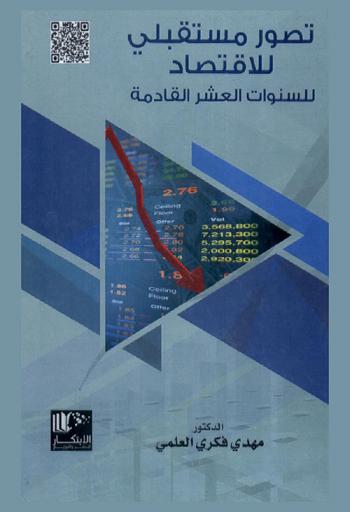  تصور مستقبلي للاقتصاد للسنوات العشر القادمة
