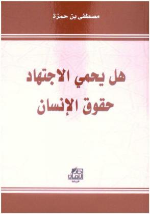  هل يحمي الاجتهاد حقوق الإنسان ؟