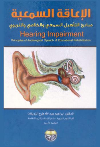 الإعاقة السمعية : مبادئ التأهيل السمعي والكلامي والتربوي = Hearing Impairment : Principles of Audiological, Speech, & Educational Rehabilitation