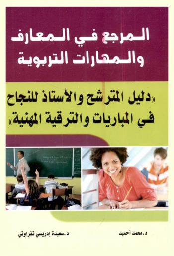  المرجع في المعارف والمهارات التربوية : دليل المترشح والأستاذ في المباريات والترقية المهنية