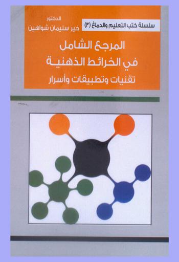  المرجع الشامل في الخرائط الذهنية : تقنيات وتطبيقات وأسرار