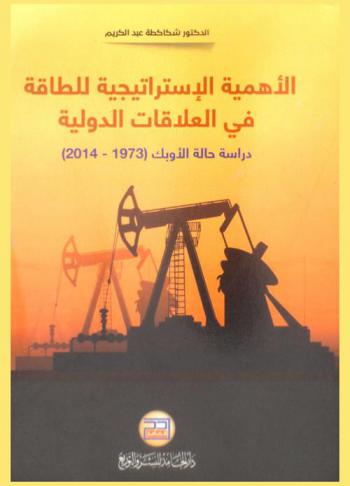  الأهمية الاستراتيجية للطاقة في العلاقات الدولية : دراسة حالة الأوبك (1973-2014)