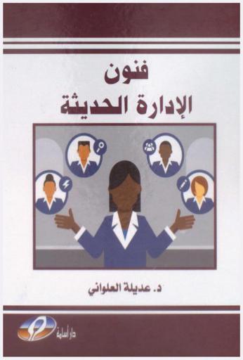 فنون الإدارة الحديثة