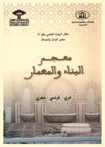  معجم البناء والمعمار : عربي-فرنسي-مغربي = Lexique construction et architecture : français-arabe-marocain