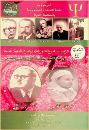  الزعيم السياسي والتطور الديمقراطي في المغرب الحديث : دراسة نفسية سياسية للزعيمين السياسيين محمد علال الفاسي ومحمد حسن الوزاني