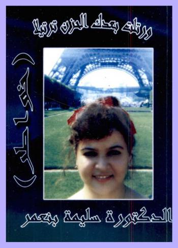  ورتلت بعدك الحزن ترتيلا : خواطر