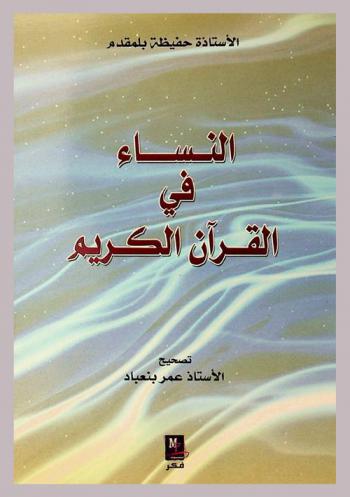  النساء في القرآن الكريم