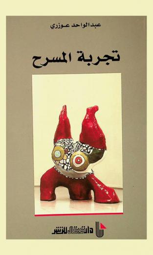  تجربة المسرح