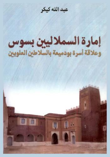  إمارة السملاليين بسوس وعلاقة أسرة بودميعة بالسلاطين العلويين