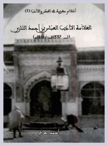  العلامة الأديب العباس بن أحمد التازي (ت. 1337 هـ. / 1919 م)