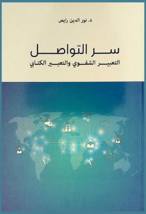  سر التواصل : التعبير الشفوي والتعبير الكتابي