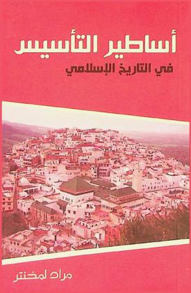  أساطير التأسيس في التاريخ الإسلامي