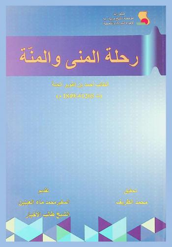 رحلة المنى والمنة