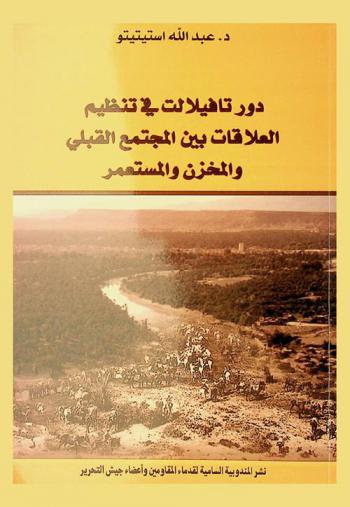  دور تافيلالت في تنظيم العلاقات بين المجتمع القبلي والمخزن والمستعمر