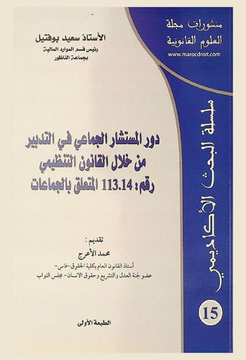  دور المستشار الجماعي في التدبير من خلال القانون التنظيمي رقم 113.14 المتعلق بالجماعات
