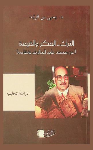  التراث .. : الفكر والقيمة (عن محمد عابد الجابري ونقاده) : دراسة تحليلية