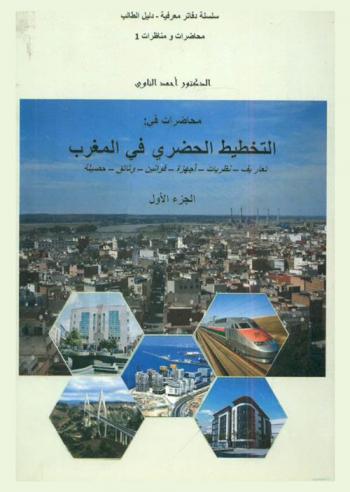  محاضرات في التخطيط الحضري في المغرب