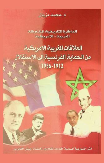 الذاكرة التاريخية المشتركة المغربية-الأمريكية : العلاقات المغربية الأمريكية من الحماية الفرنسية إلى الاستقلال