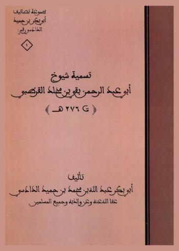  تسمية شيوخ أبي عبد الرحمن بقي بن مخلد القرطبي (ت. 276 هـ.)