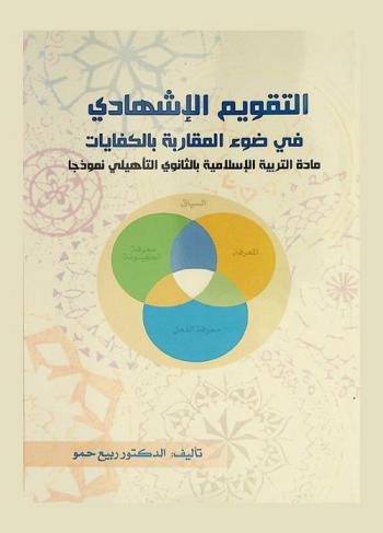 التقويم الإشهادي في ضوء المقاربة بالكفايات : مادة التربية الإسلامية بالثانوي التأهيلي نموذجا