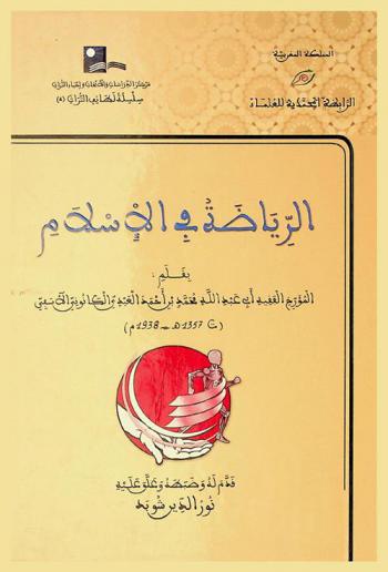 الرياضة في الإسلام