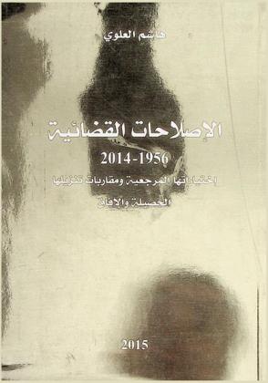  الإصلاحات القضائية، 1956-2014 : اختياراتها المرجعية ومقاربات تنزيلها : الحصيلة والآفاق