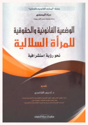 الوضعية القانونية والحقوقية للمرأة السلالية : نحو رؤية استشرافية