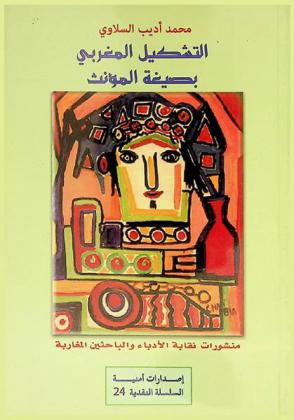 التشكيل المغربي بصيغة المؤنث