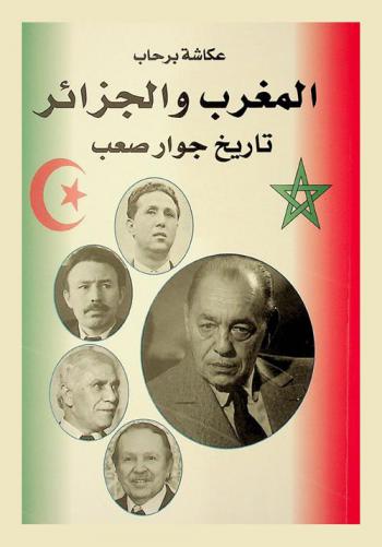  المغرب والجزائر : تاريخ جوار صعب