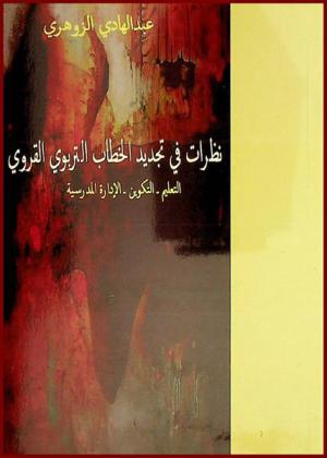 نظرات في تجديد الخطاب التربوي القروي : التعليم، التكوين، الإدارة المدرسية