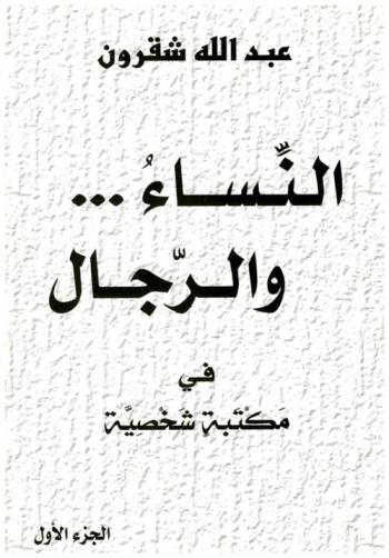  النساء والرجال في مكتبة شخصية