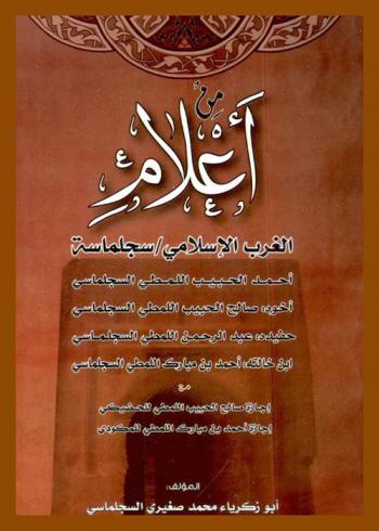  من أعلام الغرب الإسلامي : سجلماسة : أحمد الحبيب اللمطي السجلماسي، أخوه صالح الحبيب اللمطي السجلماسي، حفيده عبد الرحمن اللمطي السجلماسي، ابن خالته أحمد بن مبارك اللمطي السجلماسي ؛ مع إجازة صالح الحبيب اللمطي للحضيكي، إجازة أحمد بن مبارك اللمطي للمكودي